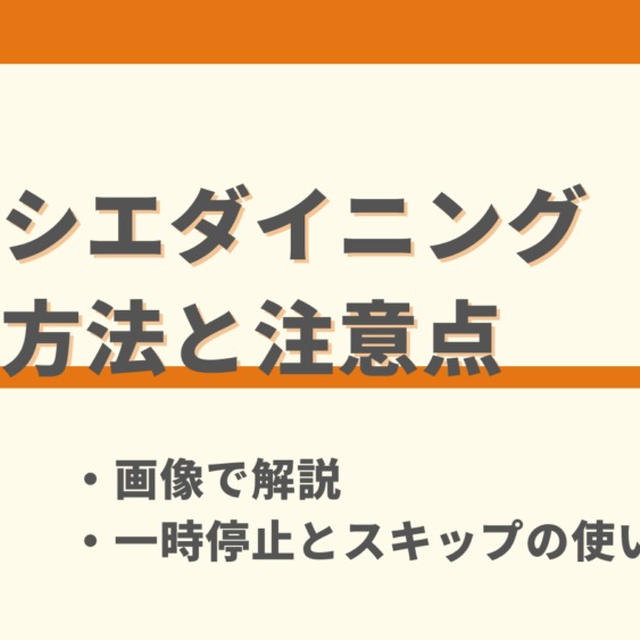 オイシエダイニングの解約方法と注意点を画像で解説｜一時停止やスキップも紹介