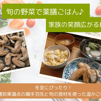 冬至にぴったり！薬膳効果満点の鶏手羽先と旬の食材を使った温かご飯献立