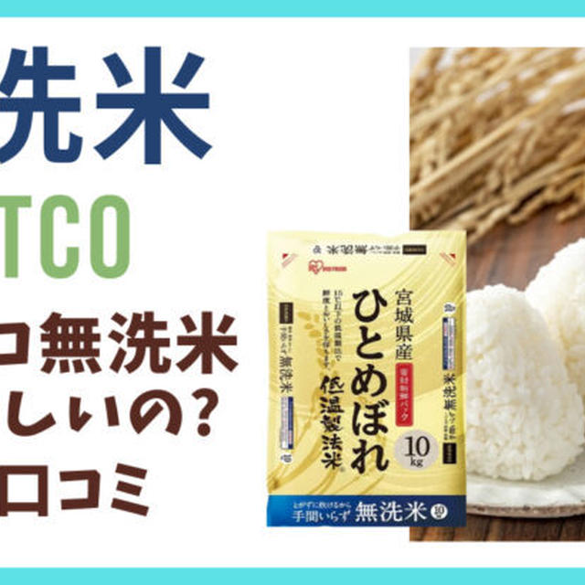 コストコの「無洗米」はおいしいの?販売ブランド・値段・口コミを紹介