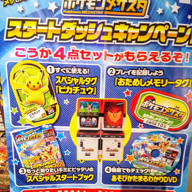 先着☆ポケモンメザスタ！スタートダッシュキャンペーン