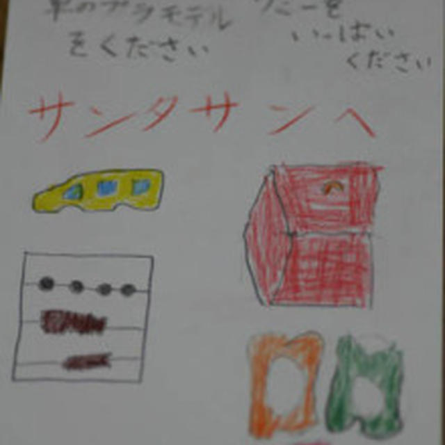 サンタさんへの手紙