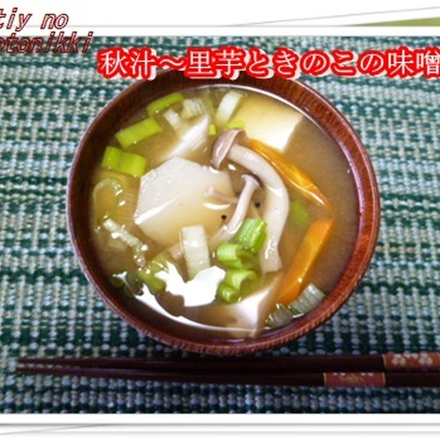 秋汁～里芋ときのこの味噌汁