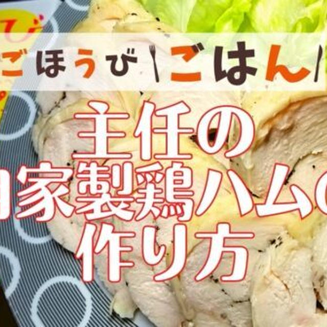 【再現レシピ】ごほうびごはん「自家製鶏ハム」の作り方を写真付きで解説!