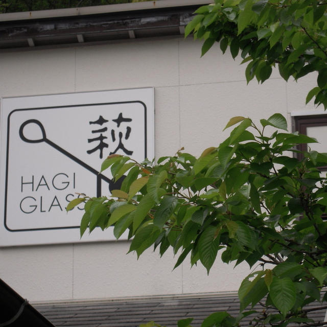萩ガラス工房