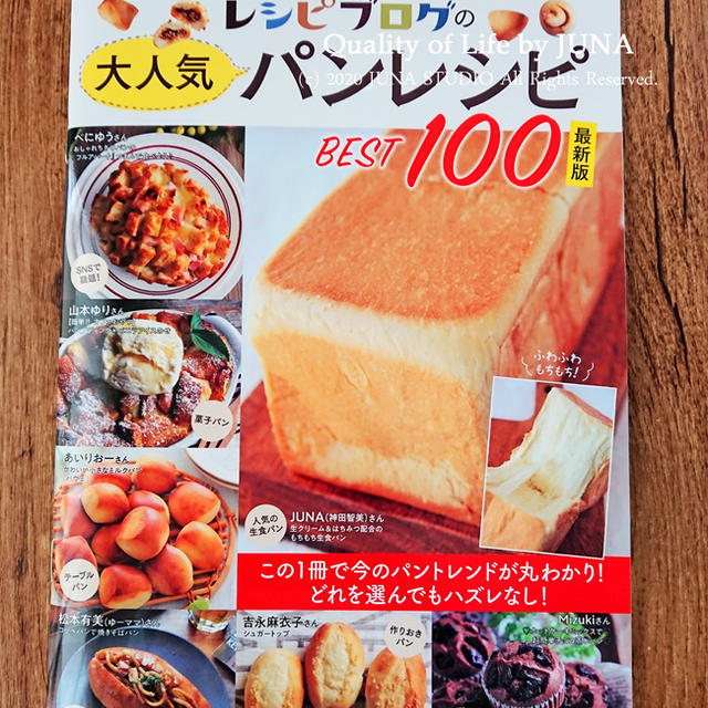 『レシピブログの大人気パンレシピBEST100最新版』（宝島社）が発売になりました！