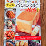 『レシピブログの大人気パンレシピBEST100最新版』（宝島社）が発売になりました！