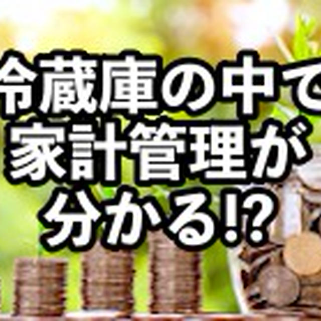 お金が貯まらない人の冷蔵庫の中