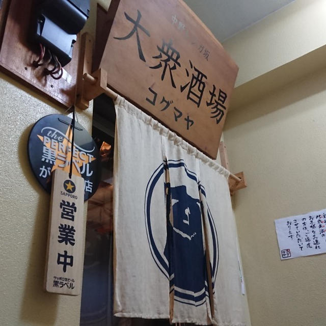 中野・大衆酒場コグマヤ 、中野にある名古屋の味噌文化