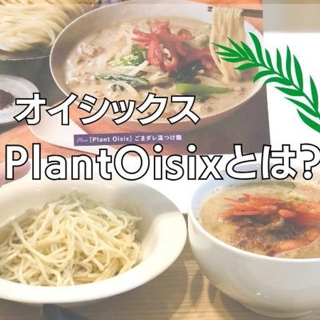 【Oisix オイシックス】「Plant Oisix（プラントオイシックス）」のミールキットを非ヴィーガンがおためし！ネクストハラミの代替肉もあわせて