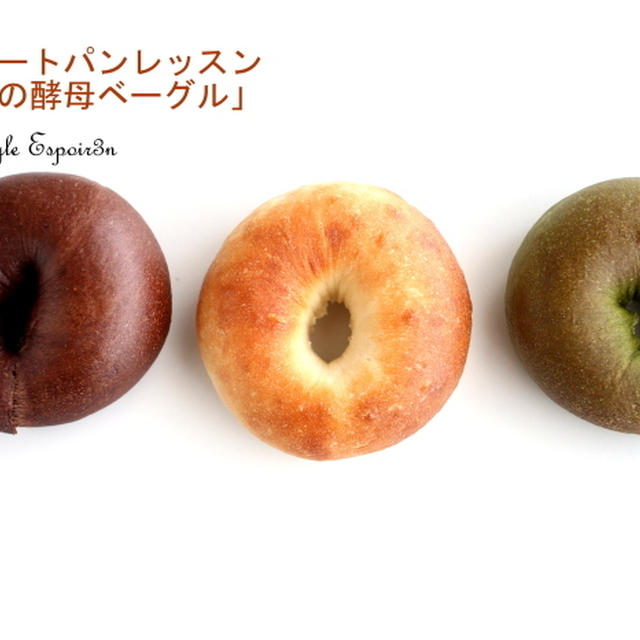 とかちの酵母でつくる3種類のベーグル完成