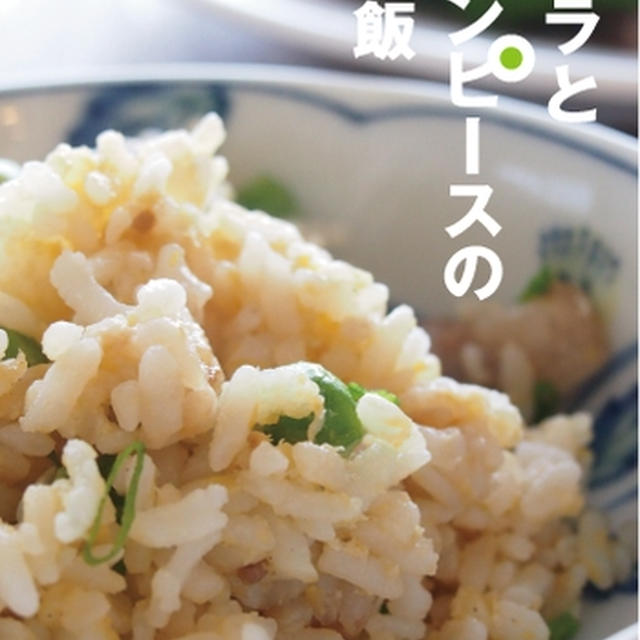 豚バラとグリンピースの焼き飯。