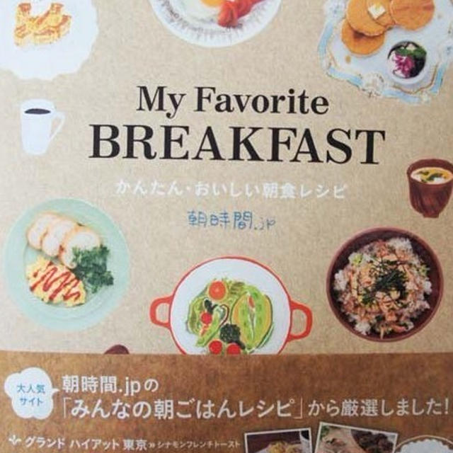 レシピ4品♪朝時間．ｊｐの『My favorite BREAKFAST』が発売★訂正とお詫び
