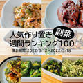 人気作り置き副菜　週間ランキング100（集計期間：2022/3/12～2022/3/18）