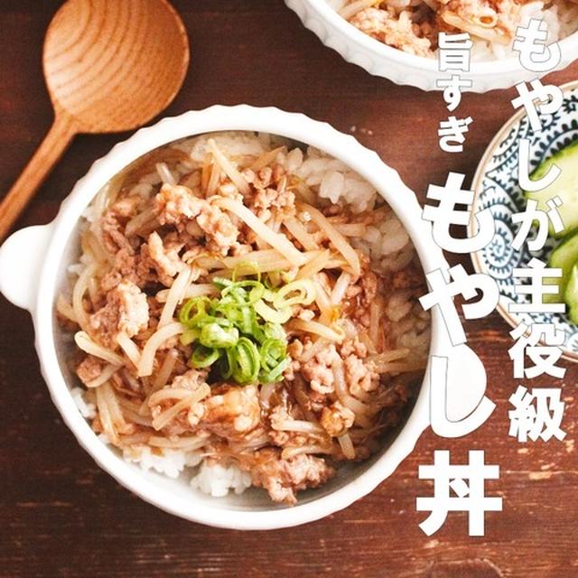 超節約&時短！もやしが主役級！旨すぎ！もやし丼♡