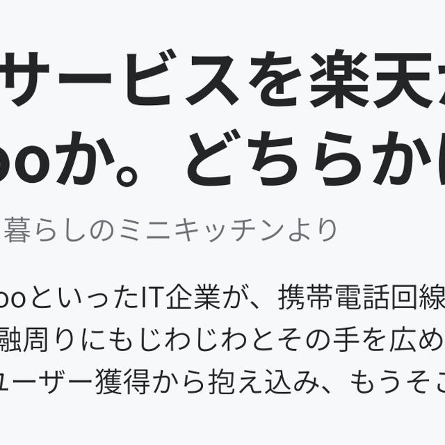 生活サービスを楽天かYahooか。どちらかに振り切った方が得だと思う。