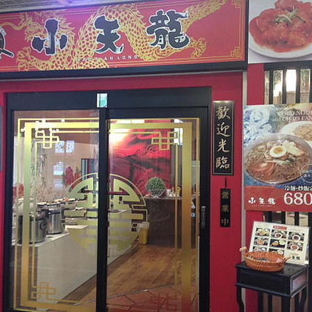 【外食・ランチ】千日天天中華街 一二三の小天龍　大阪市中央区（難波）