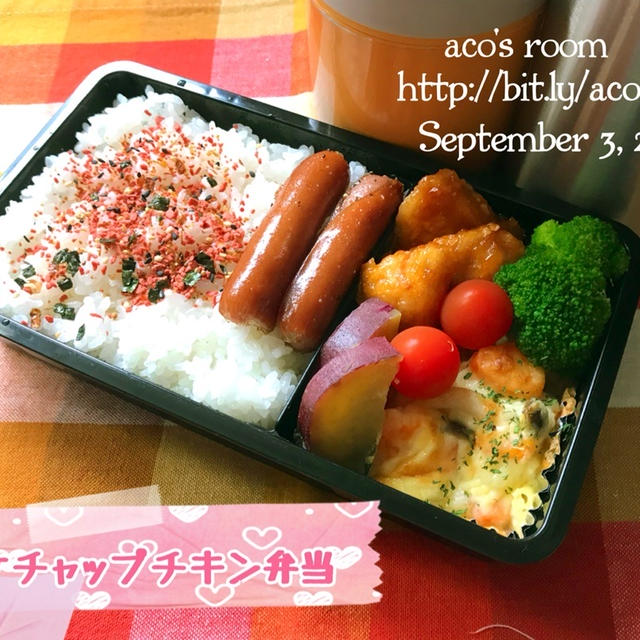 9月3日ケチャップチキン弁当✻✻今日はグミの日