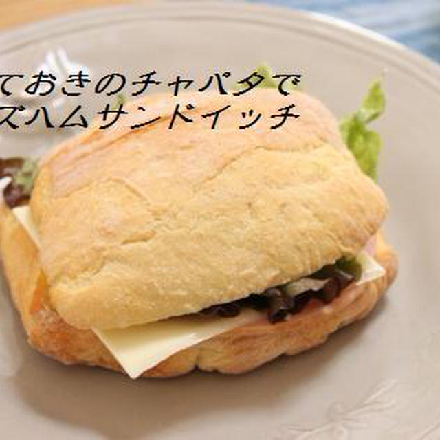 チャパタで作ったハムチーズサンドイッチ