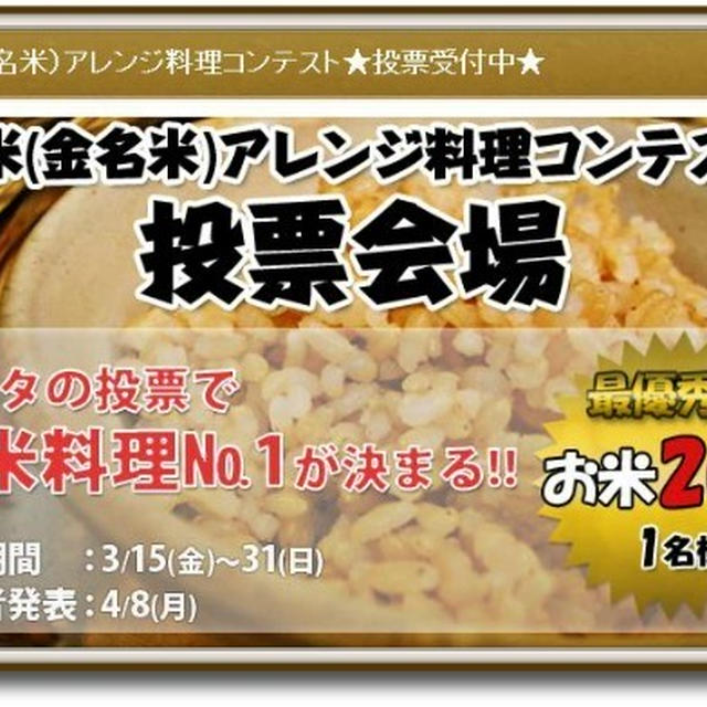 ☆玄米（金名米）アレンジ料理コンテスト 投票ご協力のお願いです☆