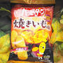 ハッピーターン「焼きいも味」これぞ甘じょっぱいの最高系...と思う
