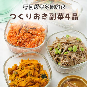 つくりおき副菜4品【#簡単 #時短 #節約 #お弁当 #平日がラクになる】