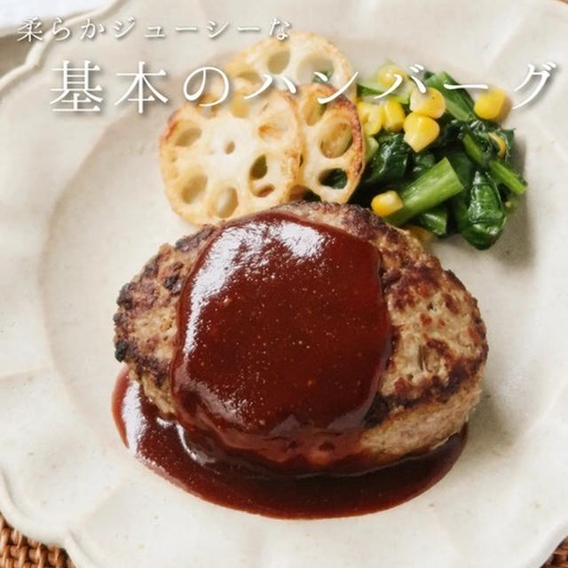 子どもがよく食べるふわふわジューシーな◎基本のハンバーグ