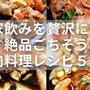 肉を酒で流し込む家飲み！絶品ごちそう肉料理レシピ５選