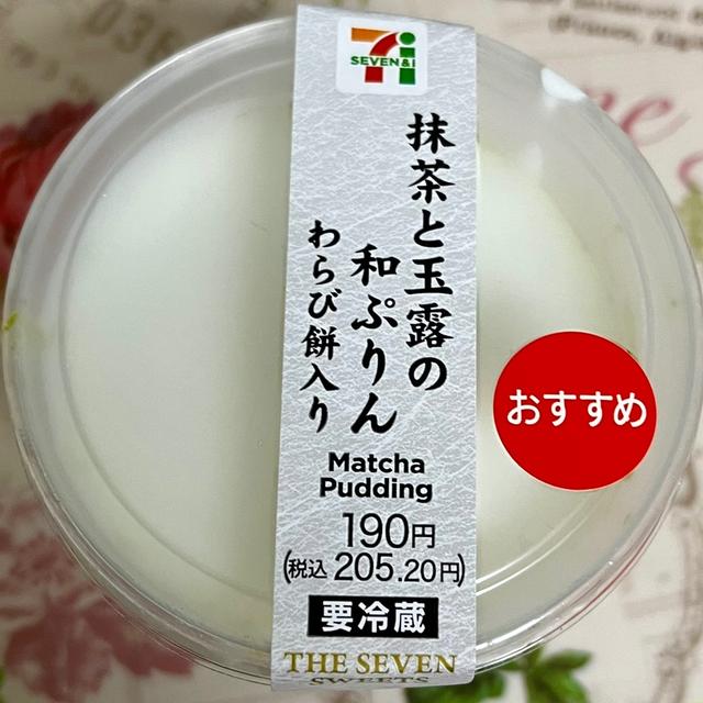 【新商品】セブンイレブン 抹茶と玉露の和ぷりん わらび餅入り