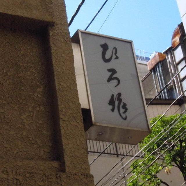 ひろ作＠新橋