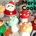 クリスマス☆ブッシュドノエルのデコレーションに♪きのこのメレンゲクッキーの作り方☆ by すたーびんぐさん