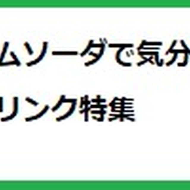 クリームソーダで気分を上げる！昔懐かしい喫茶店のドリンク特集