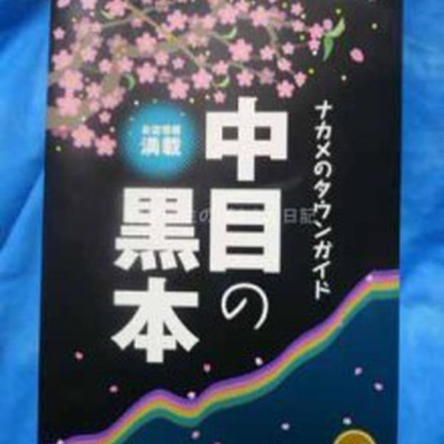 中目の黒本＆学芸大学のＧＡＫＵＤＡＩＫＯＵＫＡＳＨＩＴＡの鎌倉ハム特売　ちょこっと近況