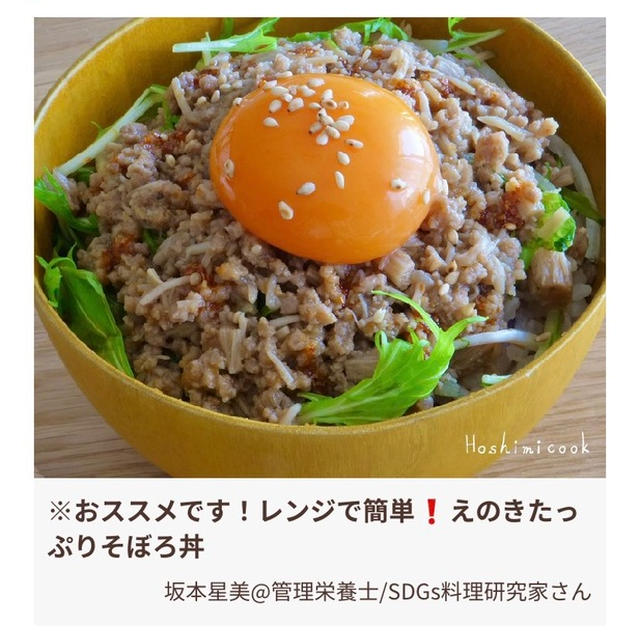 レンジで簡単！えのきたっぷりそぼろ丼【フーディストノート掲載】