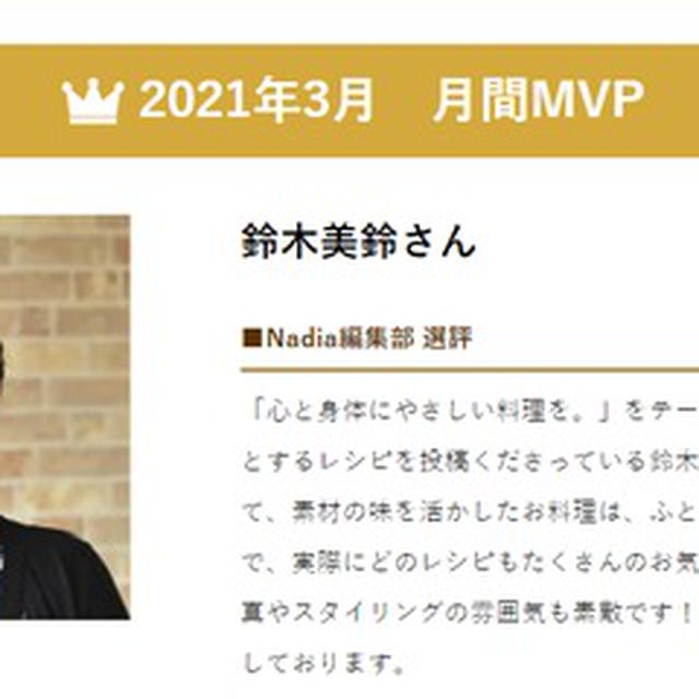 2021年Nadia月間MVP受賞