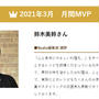 2021年Nadia月間MVP受賞