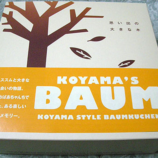 パティシエ　エス コヤマのバウムクーヘン