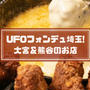 UFOフォンデュが大宮・熊谷など埼玉で食べられる店舗は？値段も比較！