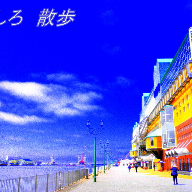 釧路散歩２