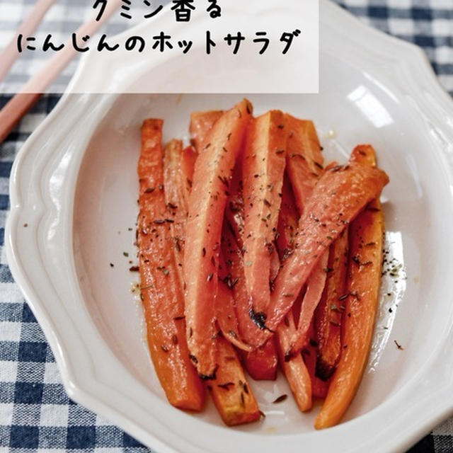 【S&B】スパイスを取り入れたい方必見！クミンの香りがやみつき！「にんじんのホットサラダ」#pr