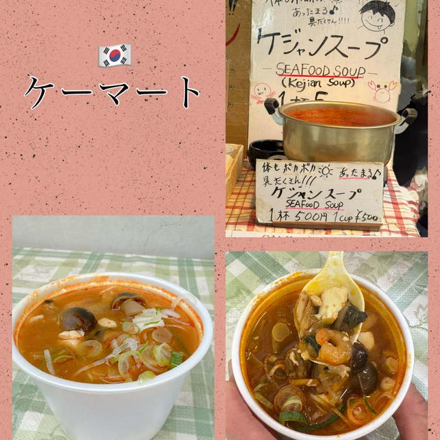 築地・ケーマート～ケジャンスープ＠500円