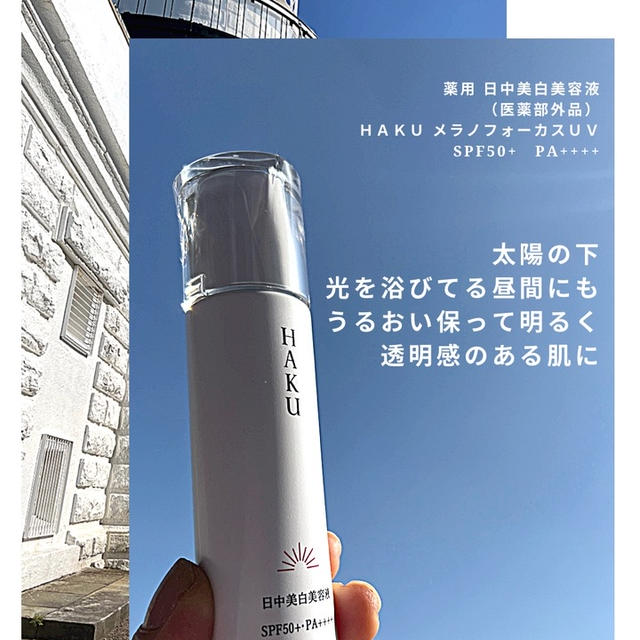 太陽の光を浴びてる昼間も美白ケアする！ＨＡＫＵ メラノフォーカスＵＶ