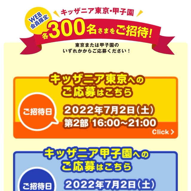 ソフトクリームの日世　ソフトクリームの日　キッザニア招待情報5/31締切　WEB会員登録で応募