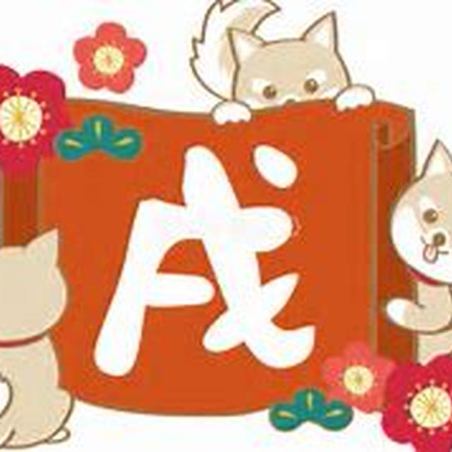 謹賀新年2018年！！ことしも笑顔が溢れます様に。