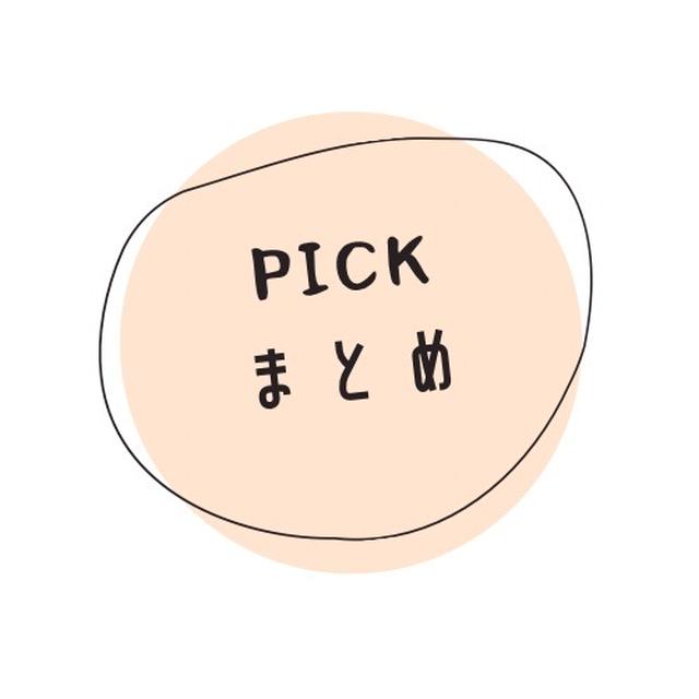 Pickしました商品まとめ （随時更新）