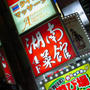【新宿　湖南菜館】辛めの中華と角煮が人気♪