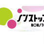 テレビ出演予定☆明日8/2(火) 朝9:50〜フジテレビ 「ノンストップ!」
