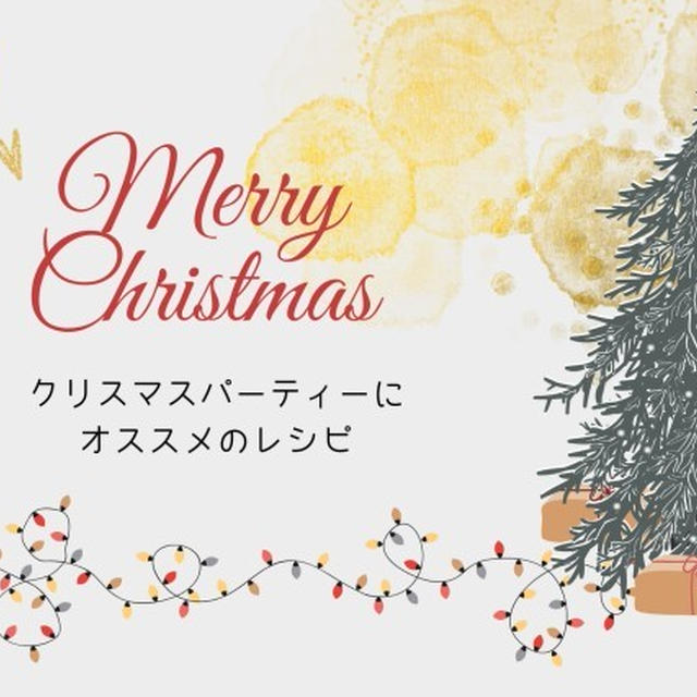 クリスマスパーティーにオススメのレシピ