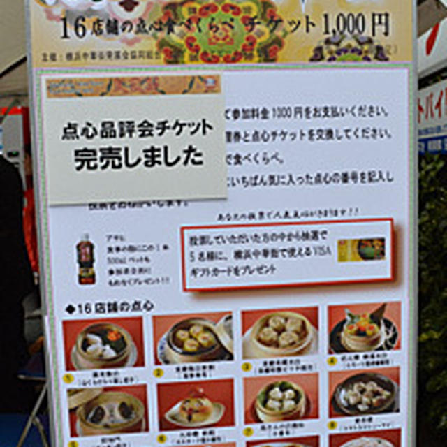 【横浜】美食節　横浜中華街フードフェスティバル　点心品評会 　点心は12日から各店舗で楽しめます