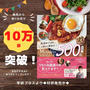 10万部突破しました！！【#Mizukiのレシピノート 決定版！500品】