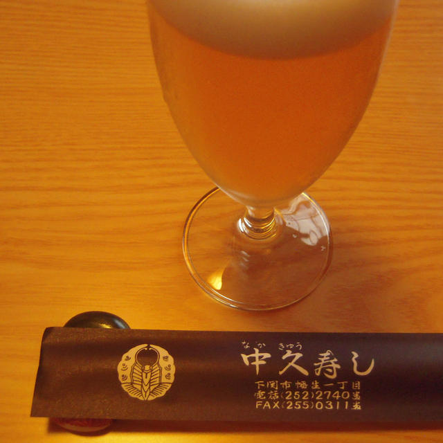 中久寿し